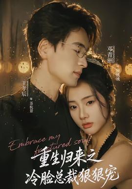 重生歸來(lái)之冷臉總裁狠狠寵(全集)
