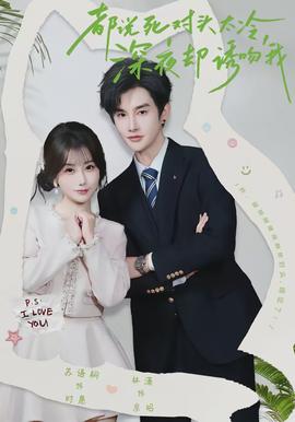 都說死對頭太冷，深夜卻誘吻我(全集)