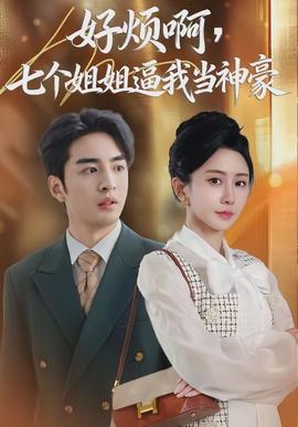 好煩啊，七個姐姐逼我當(dāng)神豪(全集)