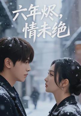 六年燼，情未絕(全集)