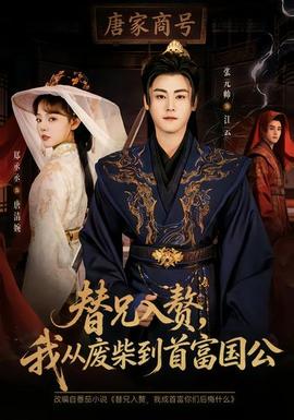 替兄入贅，我從廢柴到首富國公(全集)