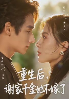 重生后，謝家千金她不嫁了(全集)