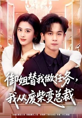 御姐替我做任務(wù)，我從廢柴變總裁(全集)