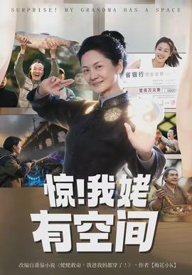 驚！我姥有空間(全集)