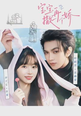 寶寶，再撒一個嬌(全集)