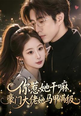 你惹她干嘛，豪門大佬她馬甲滿級(全集)