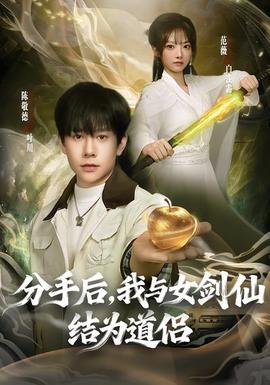 分手后，我與女劍仙結(jié)為道侶(全集)