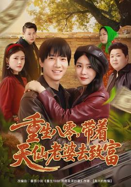 重生八零，帶著天仙老婆去致富(全集)