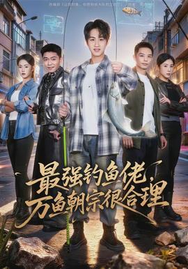 最強釣魚佬，萬魚朝宗很合理(全集)