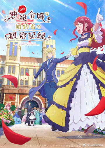 自稱惡役大小姐的婚約者觀察記錄。
