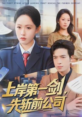 上岸第一劍，先斬前公司(全集)