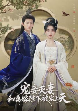 寵妾滅妻，和離嫁陛下被寵上天(全集)