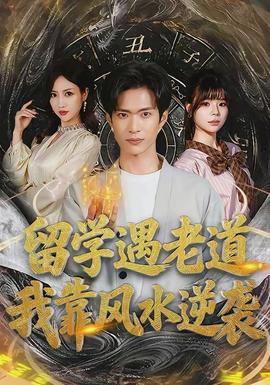 留學(xué)遇老道，我靠風(fēng)水逆襲(全集)