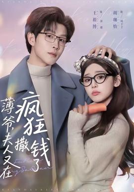 薄爺，夫人又在瘋狂撒錢了(全集)