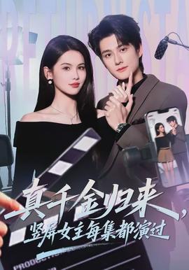 真千金歸來，豎屏女主每集都演過(全集)