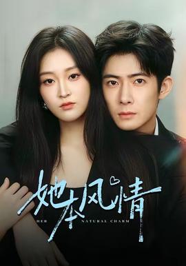 她本風(fēng)情(全集)