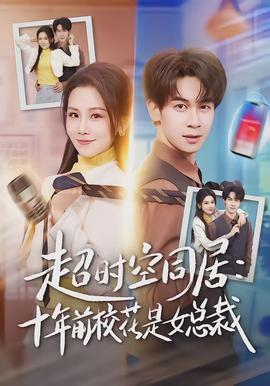 超時空同居：十年前校花是女總裁(全集)
