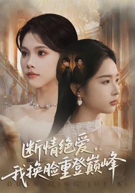 斷情絕愛(ài)，我換臉重登巔峰(全集)