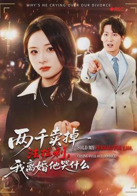 兩千賣(mài)掉法拉利，我離婚他哭什么(全集)