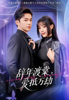 辭年渡棠，愛抵萬劫(全集)