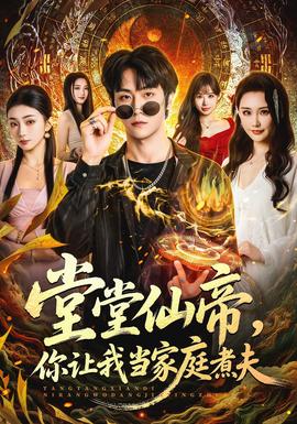 堂堂仙帝，你讓我當家庭煮夫(全集)