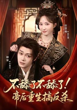 不舔了不舔了！帝后重生搞反殺(全集)