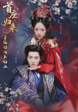 首座歸來(lái)，孽徒他以下犯上(全集)