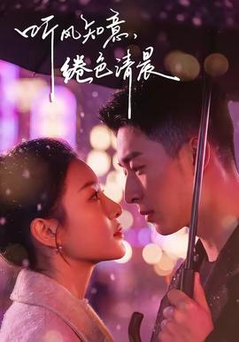 聽(tīng)風(fēng)知意，綣色清晨(全集)