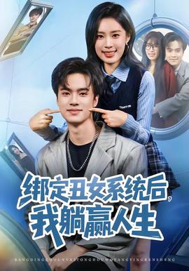 綁定丑女系統(tǒng)后，我躺贏人生(全集)
