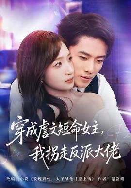 穿成虐文短命女主，我拐走反派大佬(全集)
