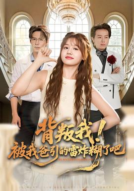 背叛我！被我爸引的雷炸糊了吧(全集)