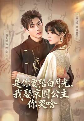 是你要陪白月光，我娶京圈公主你哭啥(全集)