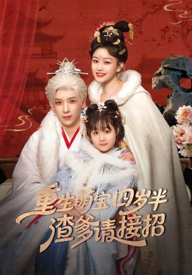 重生萌寶四歲半，渣爹請接招(全集)