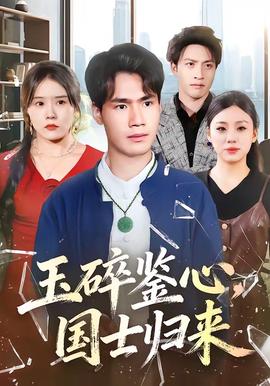 玉碎鑒心，國士歸來(全集)