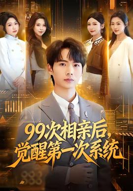 次相親后，覺(jué)醒第一次系統(tǒng)(全集)