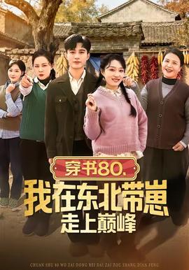 穿書80，我在東北帶崽走上巔峰(全集)