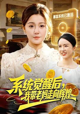 系統(tǒng)覺(jué)醒后，我?guī)Ю蠇屪呦蜉x煌(全集)