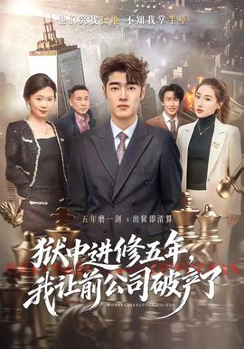 獄中進(jìn)修五年，我讓前公司破產(chǎn)了(全集)