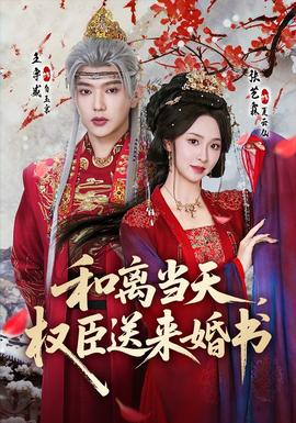 和離當天，權(quán)臣送來婚書(全集)