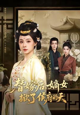 替嫁后，嫡女掀了侯府的天(全集)