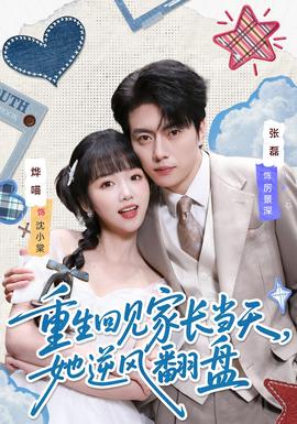 重生回見家長當天，她逆風翻盤(全集)