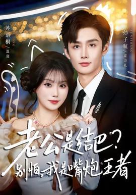 老公是結(jié)巴，別怕，我是嘴炮王者(全集)