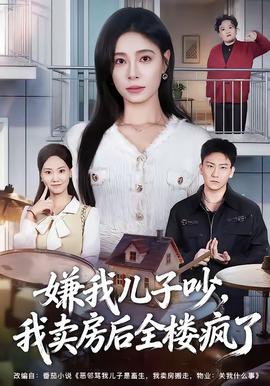 嫌我兒子吵，我賣房后全樓瘋了(全集)