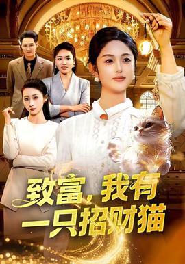 致富，我有一只招財貓(全集)