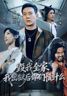毀我全家，我出獄后你們慌什么(全集)