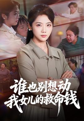 誰(shuí)也別想動(dòng)我女兒的救命錢(qián)(全集)