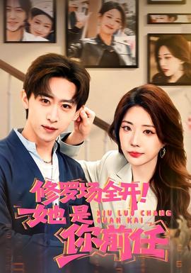 修羅場(chǎng)全開！她是你前任(全集)