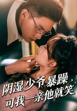 陰濕少爺暴躁，可我一親他就笑(全集)