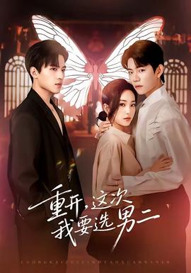 重開，這次我要選男二(全集)