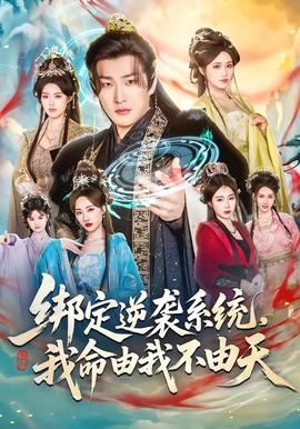 綁定逆襲系統(tǒng)，我命由我不由天(全集)